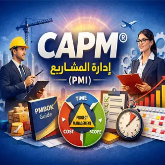 دورة الإعداد لشهادة مساعد معتمد في إدارة المشاريع CAPM