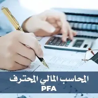 دبلوم المحاسب المالي المحترف PFA